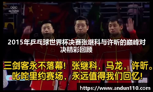 2015年乒乓球世界杯决赛张继科与许昕的巅峰对决精彩回顾