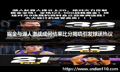 掘金与湖人激战成何结果比分揭晓引发球迷热议